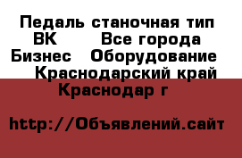 Педаль станочная тип ВК 37. - Все города Бизнес » Оборудование   . Краснодарский край,Краснодар г.